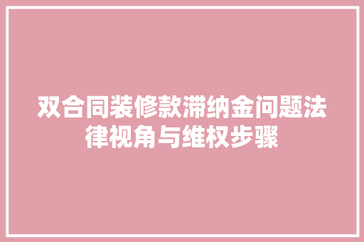 双合同装修款滞纳金问题法律视角与维权步骤