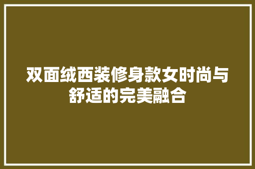 双面绒西装修身款女时尚与舒适的完美融合