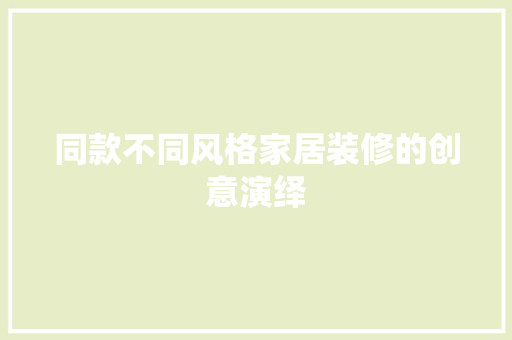 同款不同风格家居装修的创意演绎