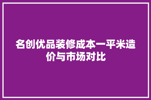 名创优品装修成本一平米造价与市场对比