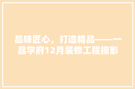 品味匠心，打造精品——一品学府12月装修工程掠影
