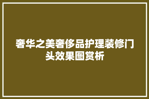 奢华之美奢侈品护理装修门头效果图赏析