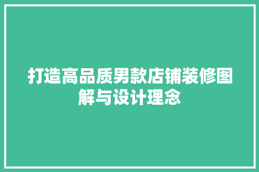 打造高品质男款店铺装修图解与设计理念