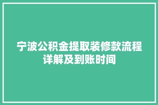 宁波公积金提取装修款流程详解及到账时间