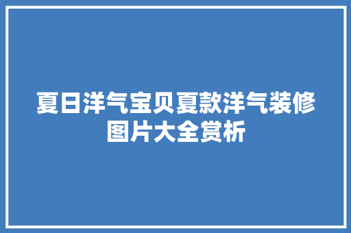 夏日洋气宝贝夏款洋气装修图片大全赏析