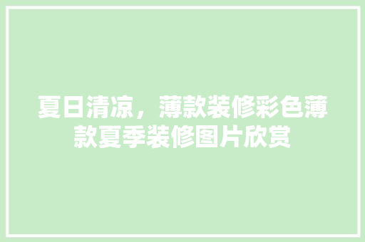夏日清凉，薄款装修彩色薄款夏季装修图片欣赏