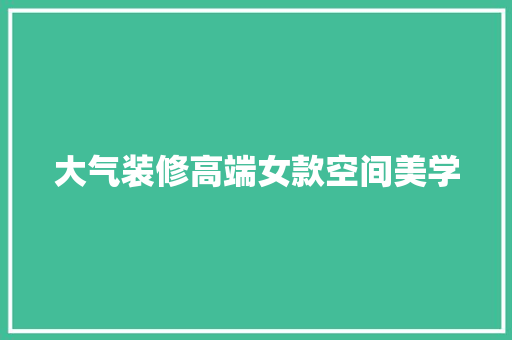 大气装修高端女款空间美学