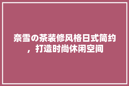 奈雪の茶装修风格日式简约，打造时尚休闲空间