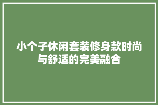 小个子休闲套装修身款时尚与舒适的完美融合
