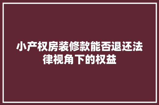 小产权房装修款能否退还法律视角下的权益