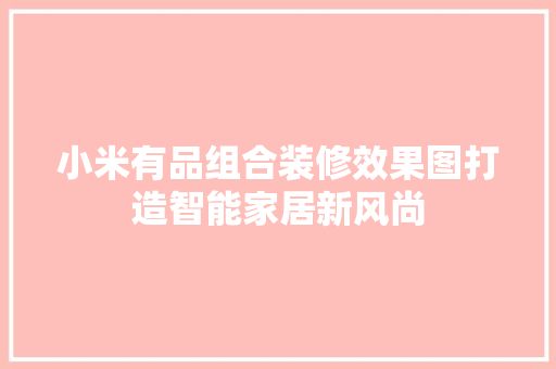 小米有品组合装修效果图打造智能家居新风尚