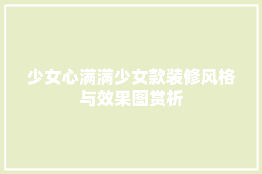 少女心满满少女款装修风格与效果图赏析