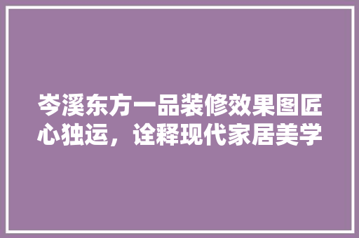 岑溪东方一品装修效果图匠心独运，诠释现代家居美学