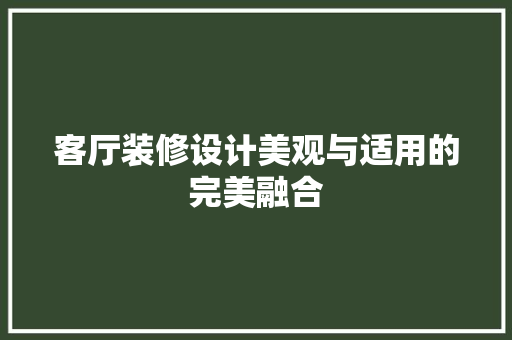 客厅装修设计美观与适用的完美融合