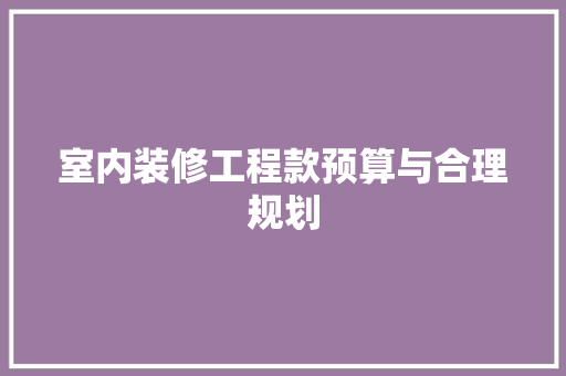 室内装修工程款预算与合理规划
