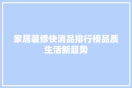 家居装修快消品排行榜品质生活新趋势