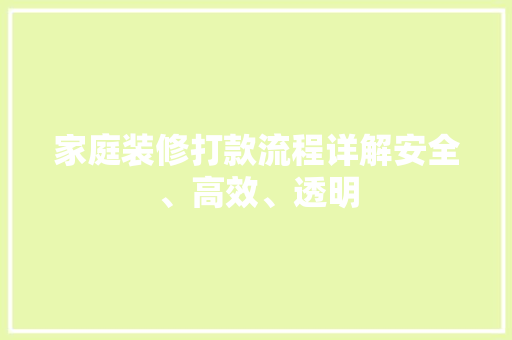 家庭装修打款流程详解安全、高效、透明