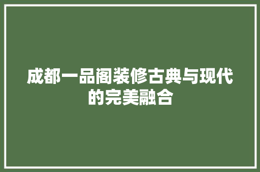 成都一品阁装修古典与现代的完美融合