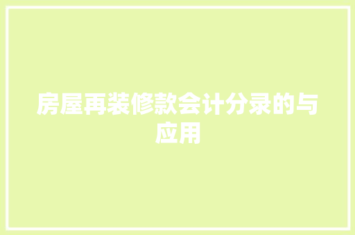 房屋再装修款会计分录的与应用