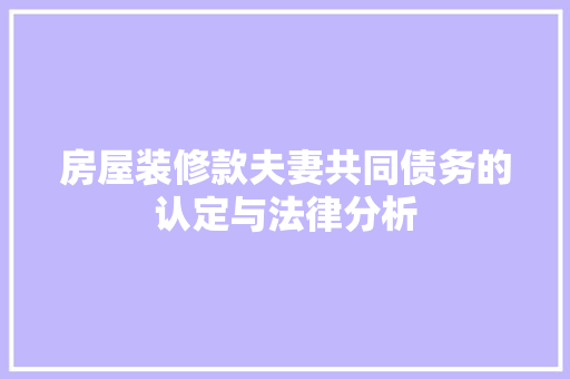 房屋装修款夫妻共同债务的认定与法律分析