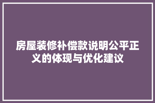 房屋装修补偿款说明公平正义的体现与优化建议
