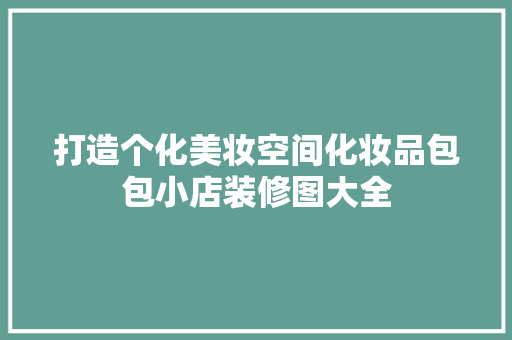 打造个化美妆空间化妆品包包小店装修图大全