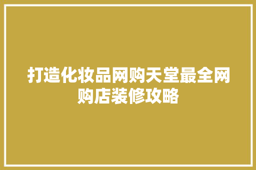 打造化妆品网购天堂最全网购店装修攻略
