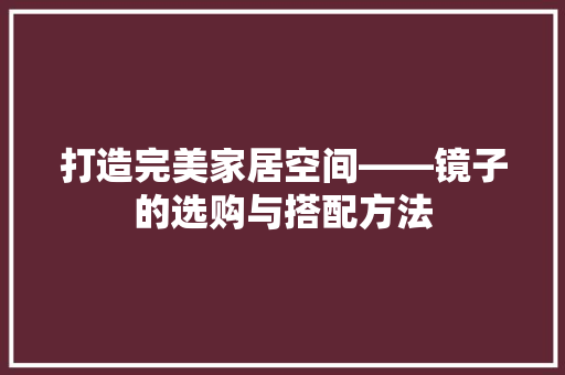 打造完美家居空间——镜子的选购与搭配方法