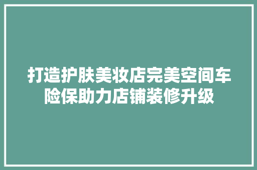 打造护肤美妆店完美空间车险保助力店铺装修升级
