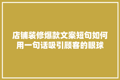店铺装修爆款文案短句如何用一句话吸引顾客的眼球