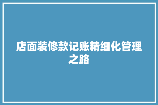 店面装修款记账精细化管理之路