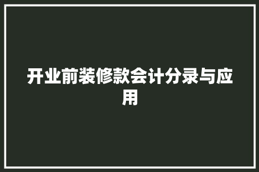 开业前装修款会计分录与应用