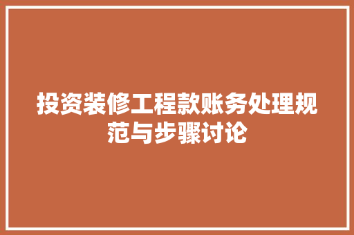 投资装修工程款账务处理规范与步骤讨论