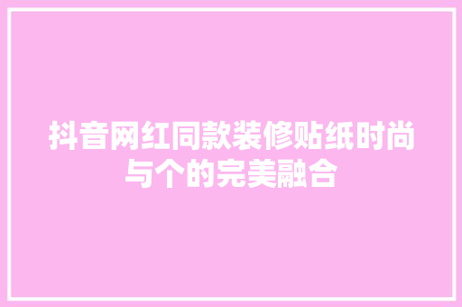 抖音网红同款装修贴纸时尚与个的完美融合