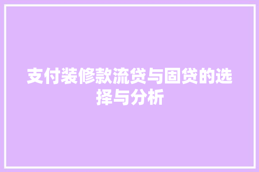 支付装修款流贷与固贷的选择与分析