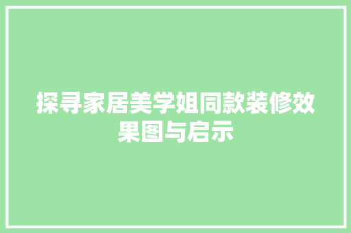 探寻家居美学姐同款装修效果图与启示