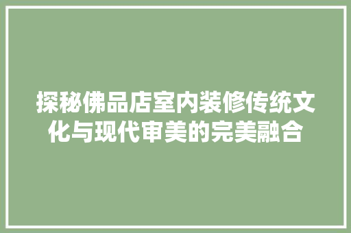 探秘佛品店室内装修传统文化与现代审美的完美融合