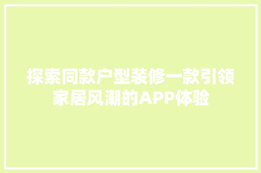 探索同款户型装修一款引领家居风潮的APP体验