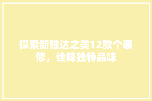 探索新胜达之美12款个装修，诠释独特品味