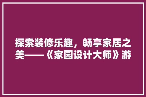 探索装修乐趣，畅享家居之美——《家园设计大师》游戏推荐