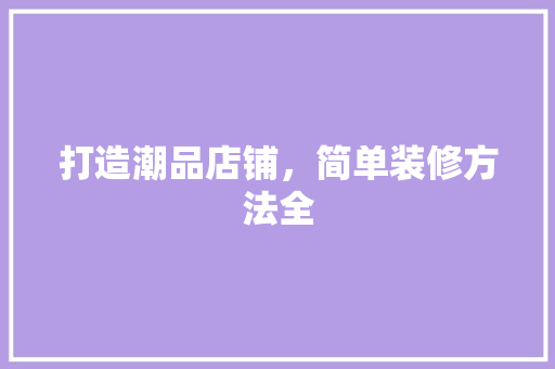 打造潮品店铺，简单装修方法全