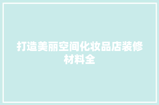 打造美丽空间化妆品店装修材料全