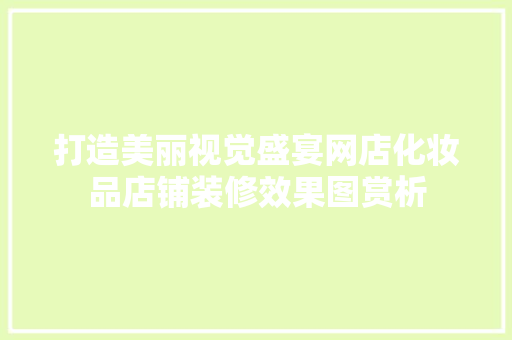 打造美丽视觉盛宴网店化妆品店铺装修效果图赏析