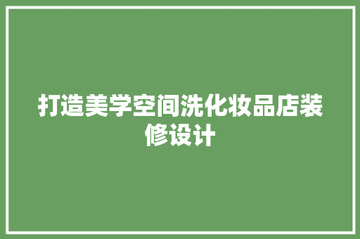 打造美学空间洗化妆品店装修设计