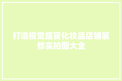 打造视觉盛宴化妆品店铺装修实拍图大全