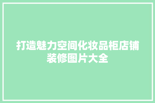 打造魅力空间化妆品柜店铺装修图片大全