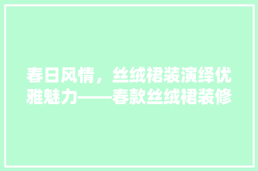 春日风情，丝绒裙装演绎优雅魅力——春款丝绒裙装修图片