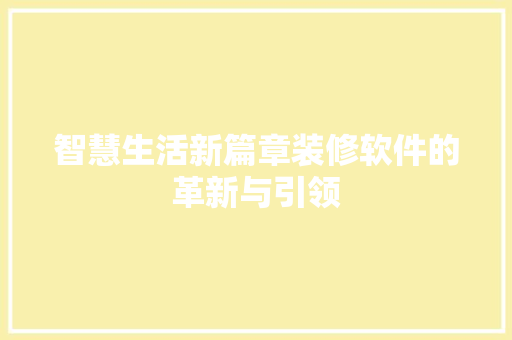智慧生活新篇章装修软件的革新与引领