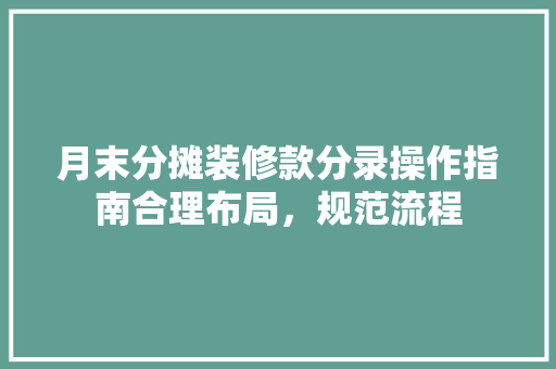 月末分摊装修款分录操作指南合理布局，规范流程