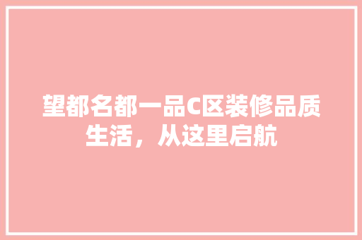 望都名都一品C区装修品质生活，从这里启航